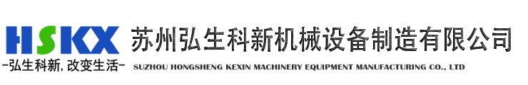 苏州弘生科新机械设备制造有限公司